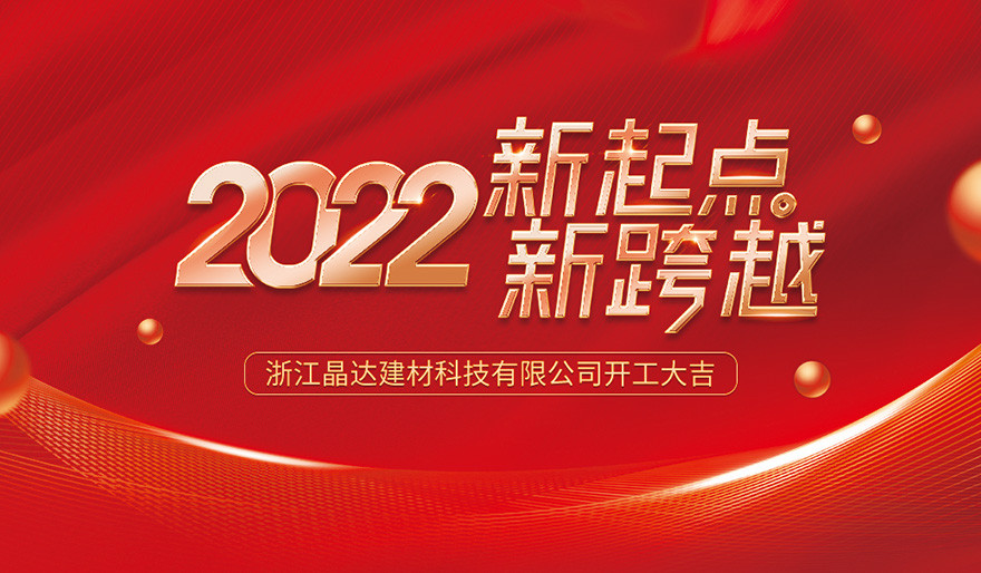 新起點(diǎn) 新跨越 晶達(dá)建材 2022開工大吉！