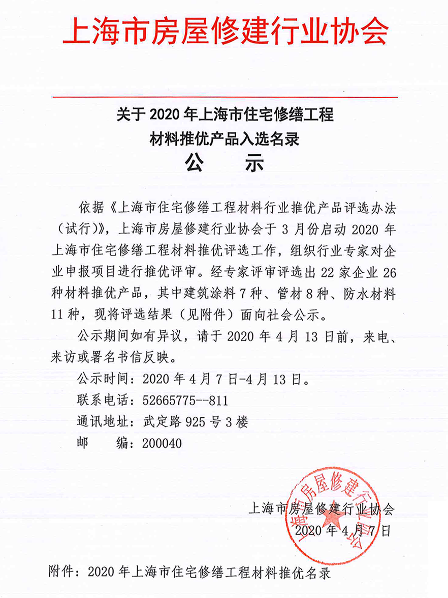 關(guān)于2020年上海市住宅修繕工程材料推優(yōu)產(chǎn)品入選名錄公示