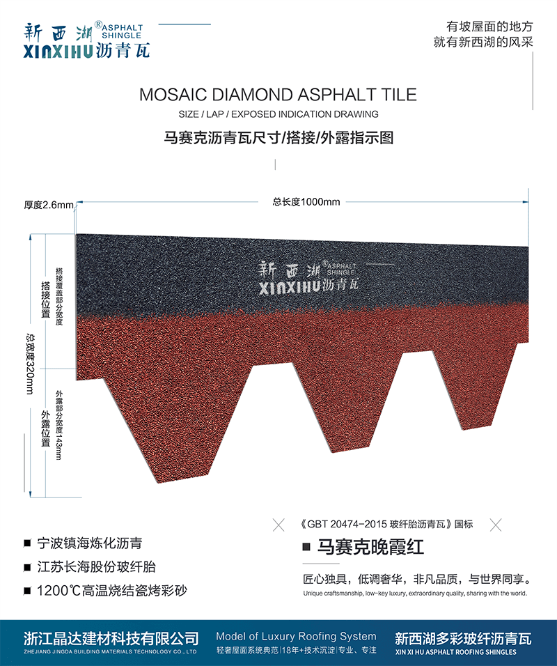 馬塞克晚霞紅瀝青瓦尺寸詳解