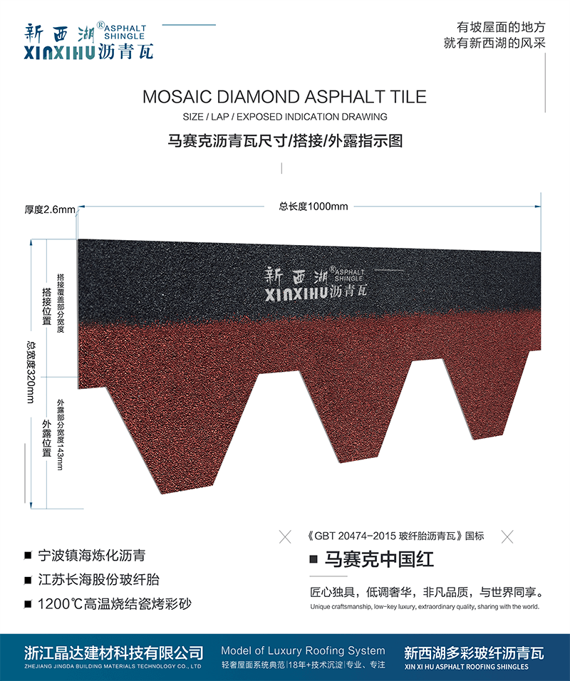 馬塞克中國紅瀝青瓦尺寸詳解